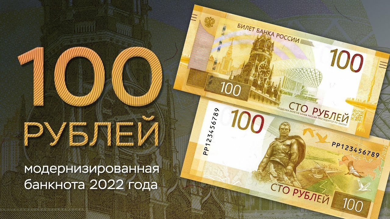 Новые 100 рублей 2022